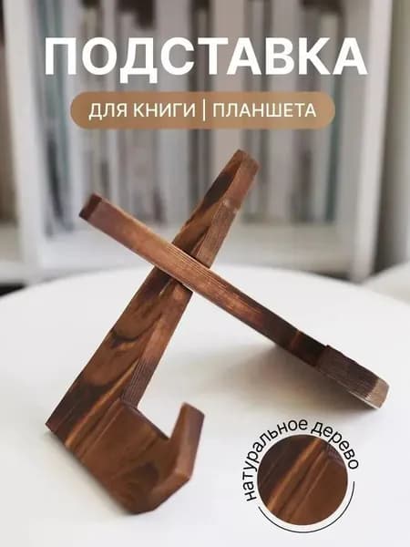 Подставка для книг / Держатель для планшета / Подставка для икон