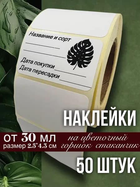 Наклейки для цветочных горшков, кашпо, табличек, рассады, 50 штук, размер 2.5х4.3 см