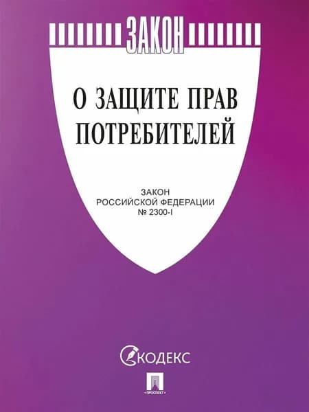 Закон Российской Федерации "О защите прав потребителей". Закон РФ № 2300-1