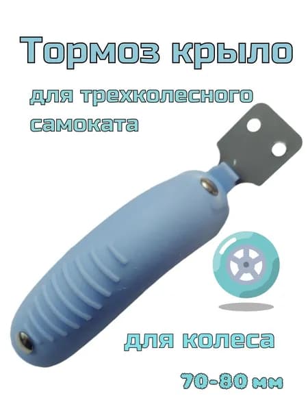 Крыло для детского самоката