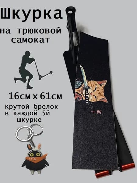 Шкурка для трюкового самоката. саМУРай
