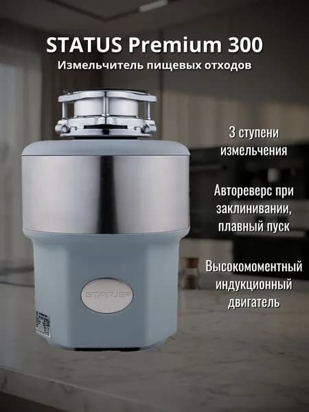 Измельчитель пищевых отходов Status Premium 300