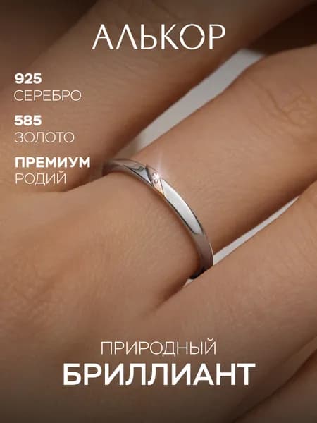 АЛЬКОР Кольцо серебро 925 женское с бриллиантом