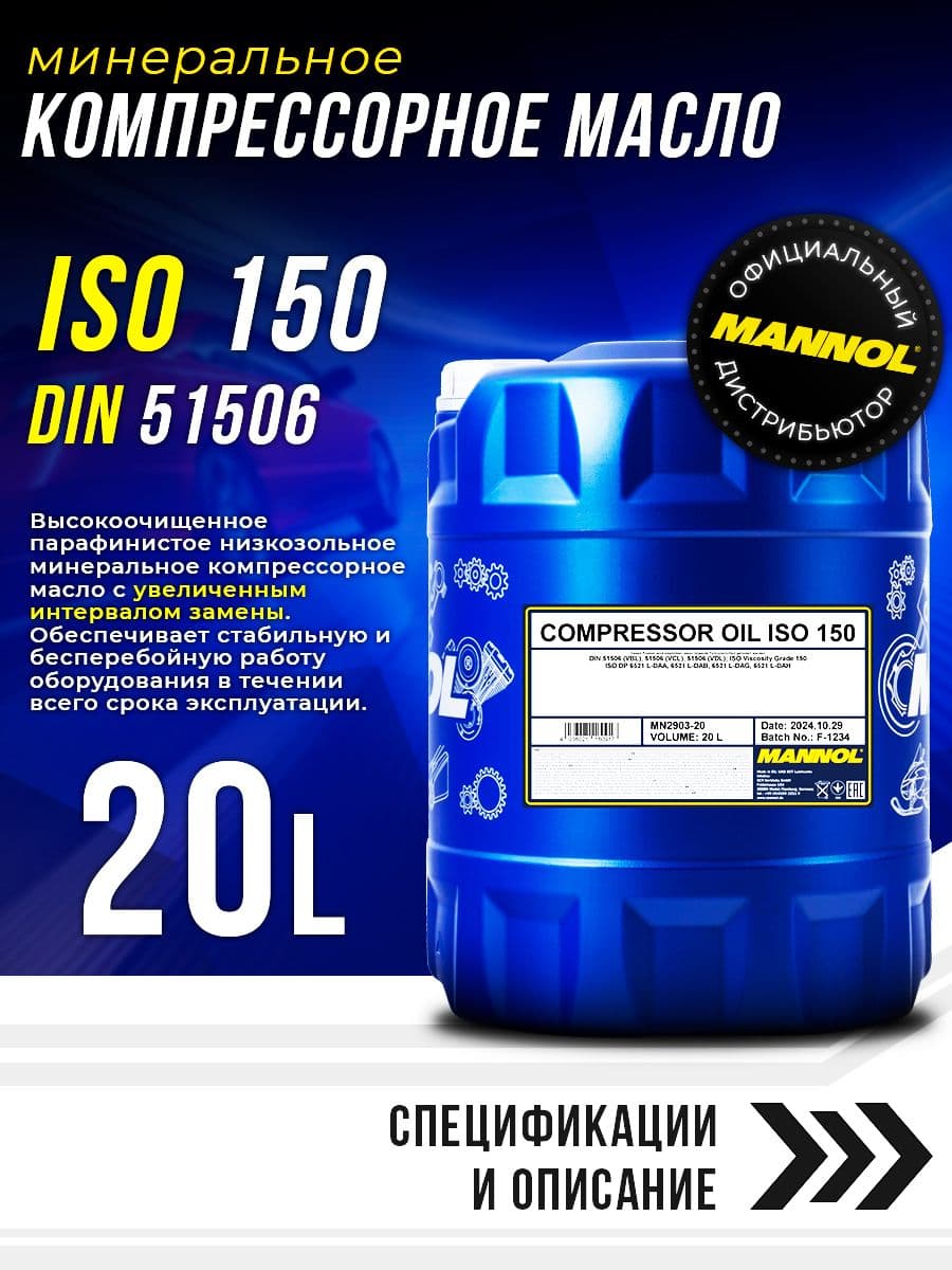 MANNOL Масло компрессорное Compressor Oil ISO 150 мин. 20л MN2903-20