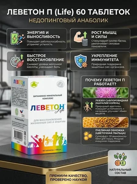 ЛЕВЕТОН П 60 адаптация организма к повышенным нагрузкам