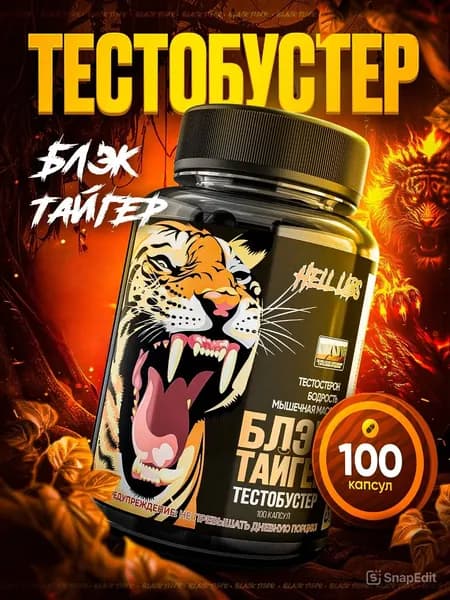 Хелл лабз Тесто бустер капсулы, Hell Labs Black Tiger 100 caps
