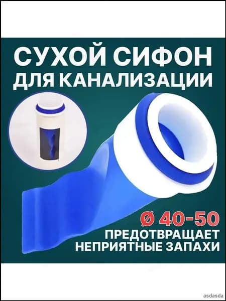 Сухой сифон с обратным клапаном универсальный силиконовый для кухонной мойки вертикальный
