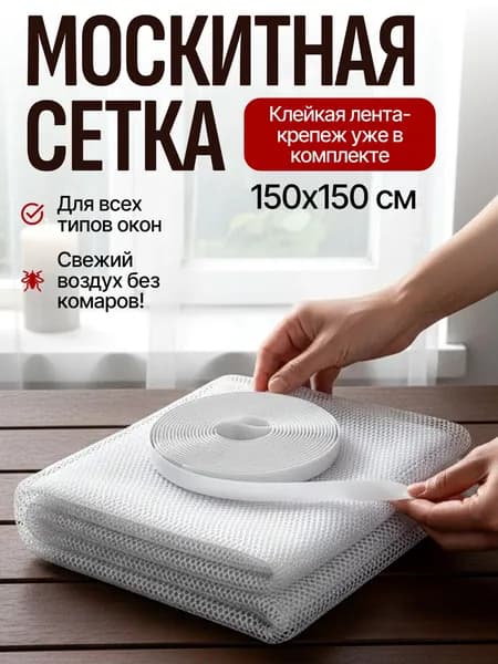 Сетка от комаров на окно самоклеящаяся; Сетка москитная на окно;