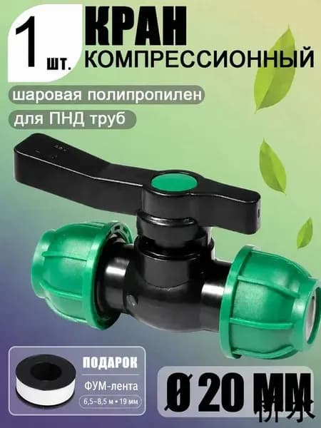 Шаровой кран ПНД (PE 20), цанга D20/цанга D20, компрессионный запорный фитинг, 1 шт