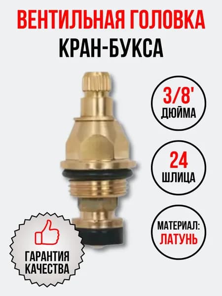 Кран-букса 3/8" 24 шлица резина