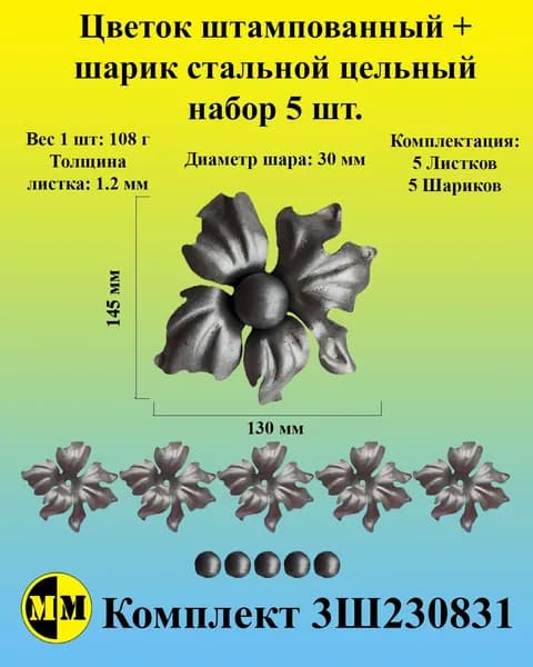 3Ш230831 Цветок штампованный 130ммх145мм толщина 1,2м с шариком диаметр 30мм. Набор 5 шт