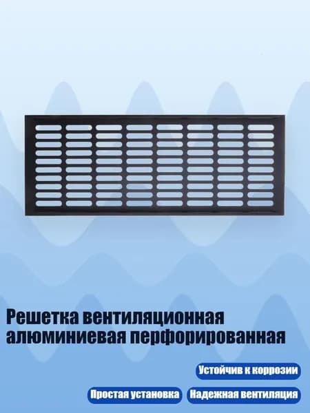 Решетка вентиляционная алюминиевая перфорированная, Черный - 150х400мм