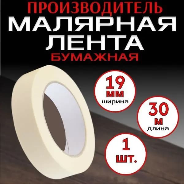 Лента малярная бумажная, малярный скотч 19мм х 30м, 1 шт