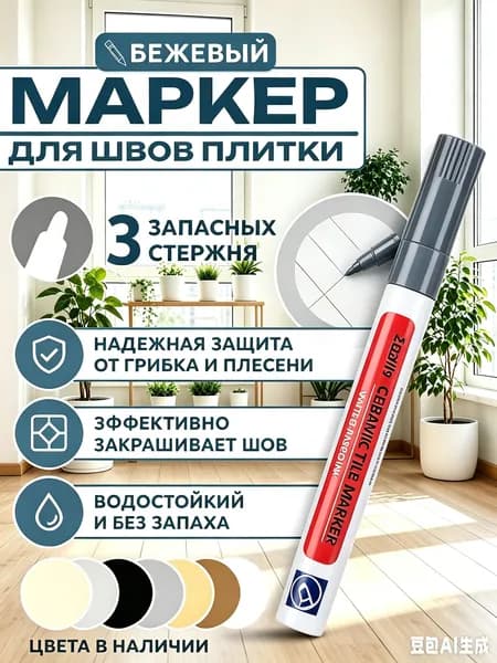 Маркер для плиточных швов