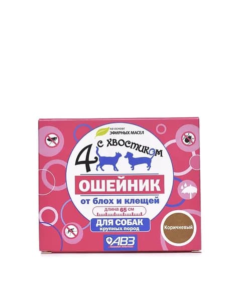 АВЗ ЧЕТЫРЕ С ХВОСТИКОМ ошейник репеллентный для собак от блох, клещей 65 см (коричневый)