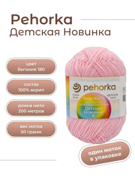 Пряжа для вязания Пехорка Детская Новинка акрил 100% 1 моток Цвет: 180 Светлая бегония, вес мотка 50 г, 200 м