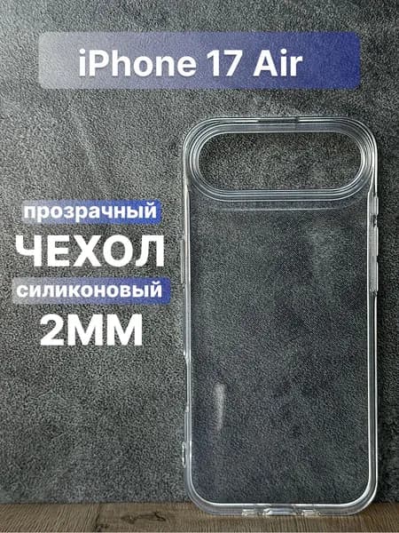 Прозрачный силиконовый чехол 2мм на iPhone 17 Air с общим вырезом под камеры