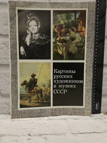 Канцелярия антикварная винтажная Набор из 16 открыток Картины русских художников в музеях СССР Выпуск 10