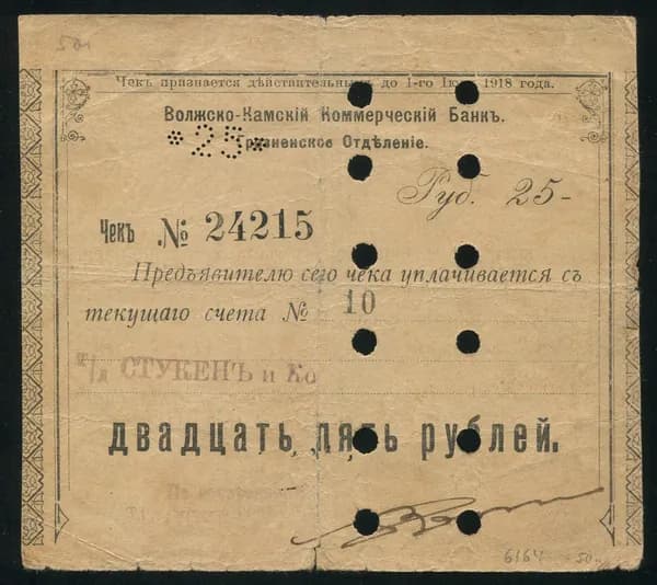 Чек, Региональный выпуск 25 рублей 1918 Грозный Волжско-Камский банк/ОРИГИНАЛ