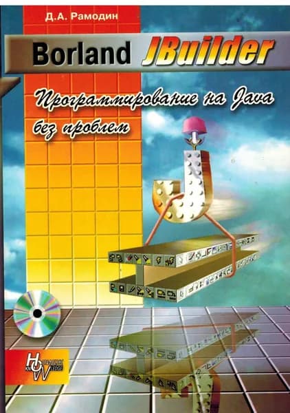 Borland JBuilder. Программирование на Java без проблем (без CD диска) | Рамодин Дмитрий Анатольевич