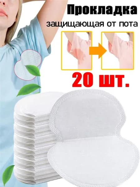 Вкладыши от пота, 20 шт.