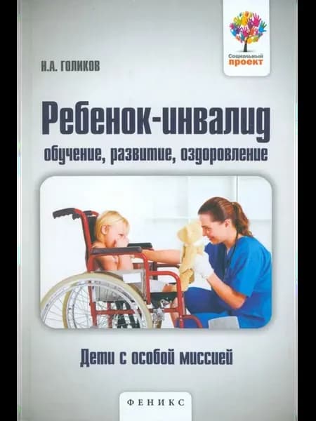 Ребенок-инвалид. Обучение, развитие, оздоровление
