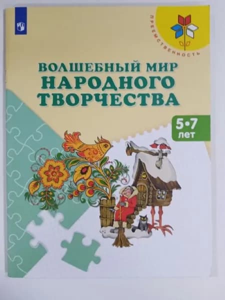 Волшебный мир народного творчества.Пособие для детей 5-7 лет