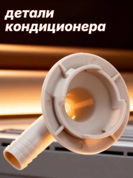 Угловой соединитель сливного шланга кондиционера из abs для домашнего использования 40 мм