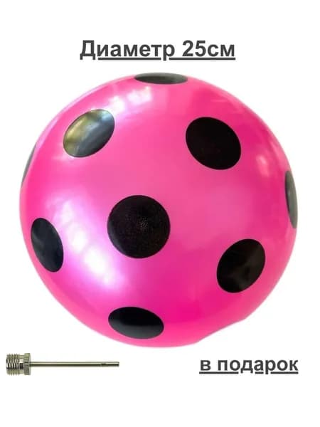 Мяч резиновый детский 25 см, надувной с иголкой