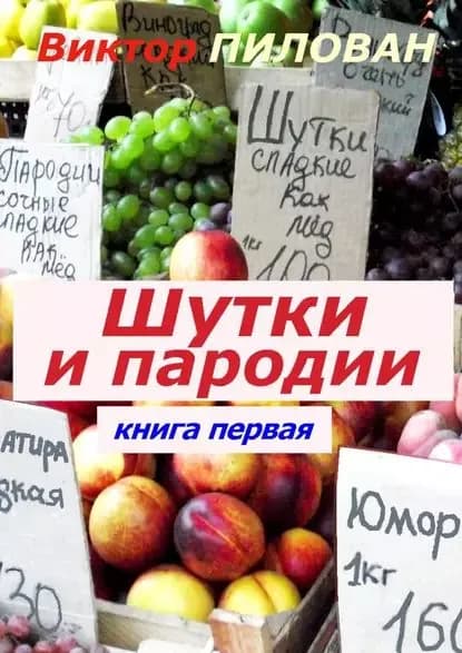 Шутки и пародии. Книга первая | Пилован Виктор | Электронная книга