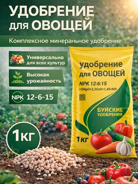 Удобрение для овощей 1 кг