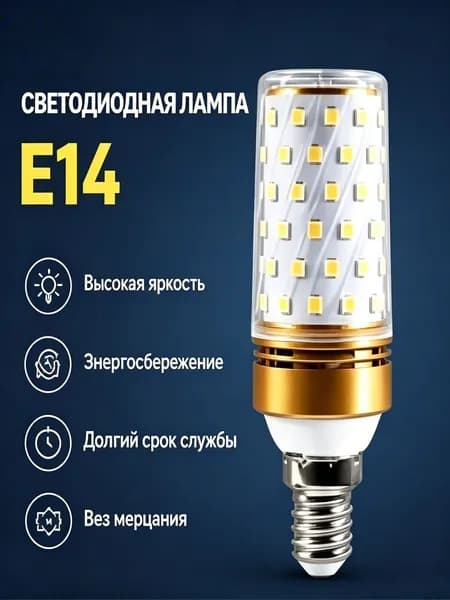 Лампочка, Цоколь:E14, 12 Вт, Светодиодная, 1 шт.