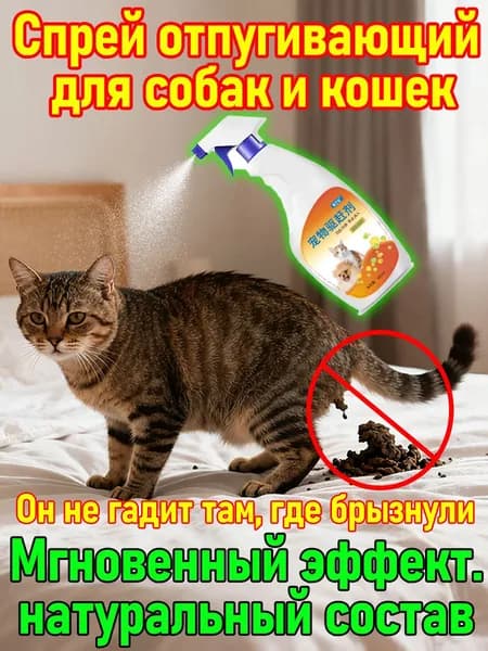 Спрей-антигадин для кошек и собак, чтобы не гадили дома, защита мебели и ковров, натуральный состав