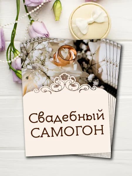 Наклейки на бутылки Свадебный Самогон Набор этикеток 10шт