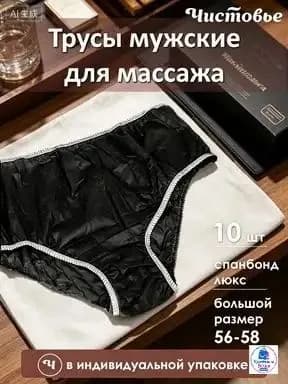 одноразовые трусы для массажаОдноразовые плавки мужские для массажа из спанбонда Черные Чистовье р.56-58 10 шт