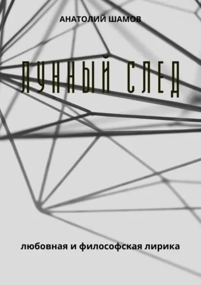 Лунный след. Любовная и философская лирика | Шамов Анатолий Васильевич | Электронная книга