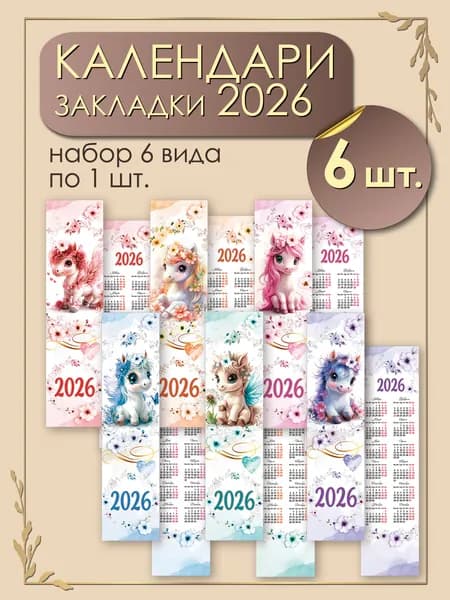 Набор закладок - календарей "Единорожка", детские на 2026 г, 6 шт