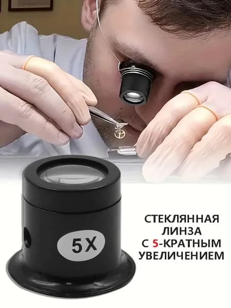 Лупа 5-кратная