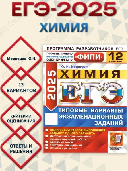 ЕГЭ 2025 Химия. Типовые варианты экзаменационных заданий. 12 вариантов. ФИПИ | Медведев Ю. Н.