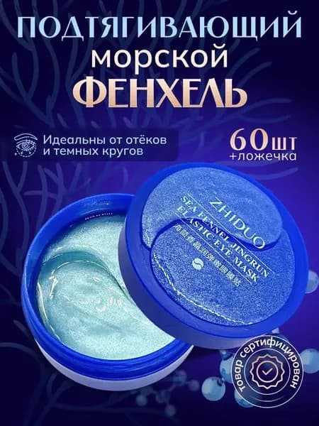 Патчи для глаз от отеков и темных кругов, морщин гидрогелевые из корейских компонентов 60 шт.