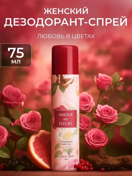 Новая заря Дезодорант парфюмированный для женщин "Любовь в цветах" / "Amour en fleurs", 75мл