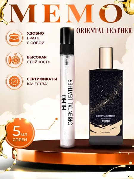 Memo Oriental Leather (ориентальная кожа) парфюм женский стойкий 5мл