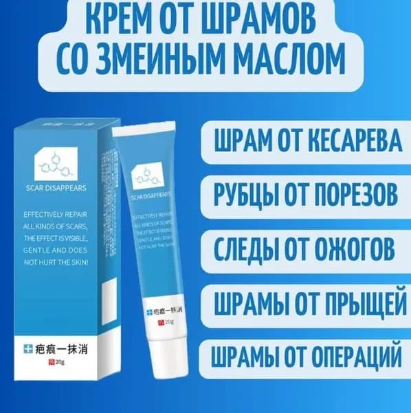 Крем от шрамов и рубцов со змеиным маслом. Эффективная мазь от шрамов после после кесарева сечения, порезов, ожогов. Без гормонов.