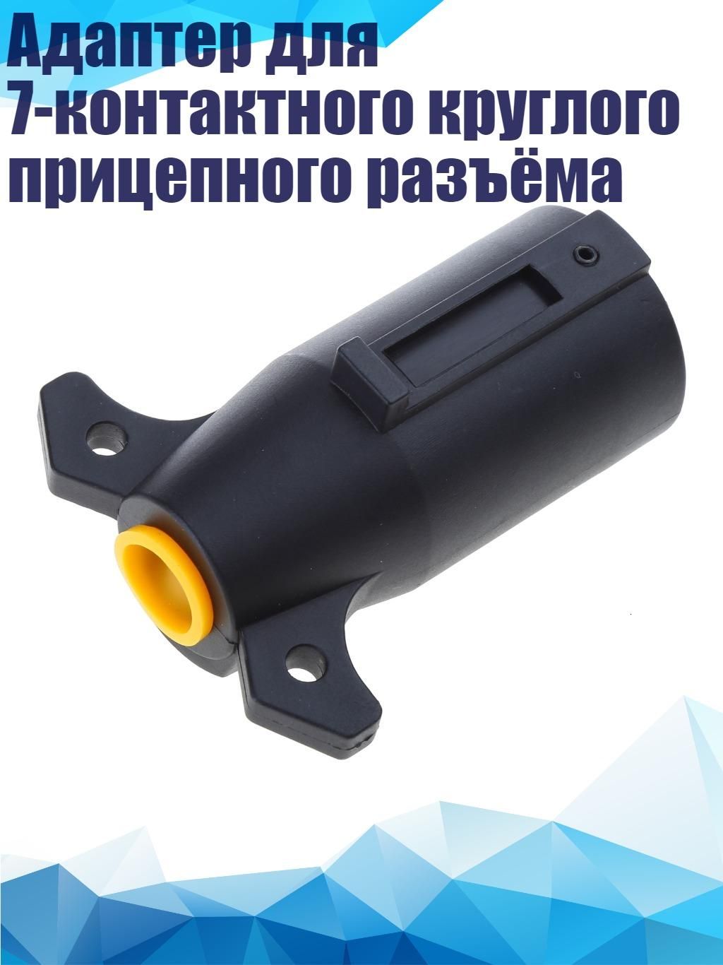 Адаптер для 7-контактного круглого прицепного разъёма
