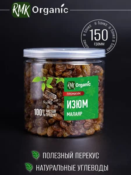 Изюм Малаяр 150 гр.