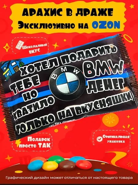 Подарочный набор с приколом M&M подарок БМВ. Сладкий-вкусный набор на юбилей и др. Оригинальное поздравление.