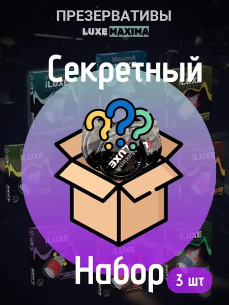 Набор презервативы LUXE Maxima "сюрприз" 3 шт