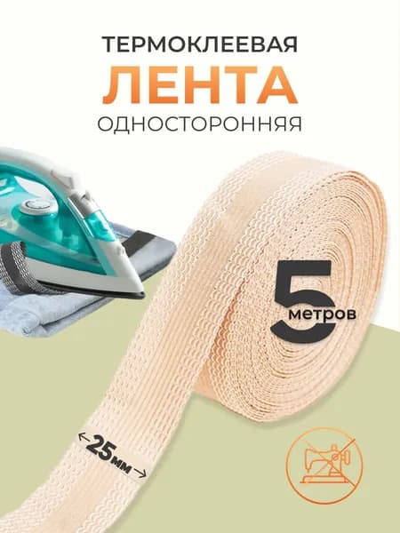 Лента для подшивки утюгом 25 мм, 5 м, Айрис, бежевый