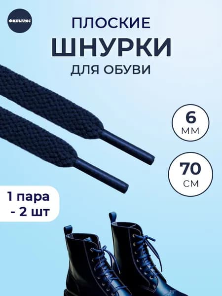 Шнурки плоские темно-синие, 70 см., 6 мм ширина. Для обуви, ботинок, кроссовок