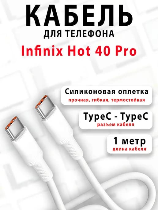 Кабель для телефона Infinix Hot 40 Pro